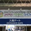 ジャパンフィッシングショー2018に行きました！