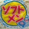 ソフトめん売ってた！！！