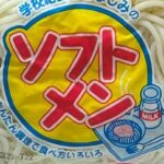ソフトめん売ってた！！！