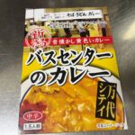 新潟万代シティバスセンターのレトルトカレーが衝撃の旨さだった話